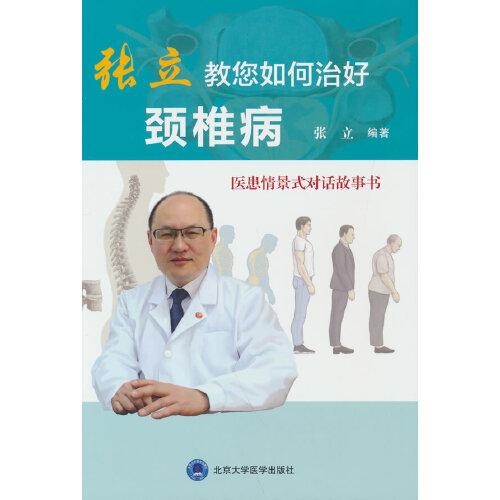 张立教您如何治好颈椎病 医患情景式对话故事书