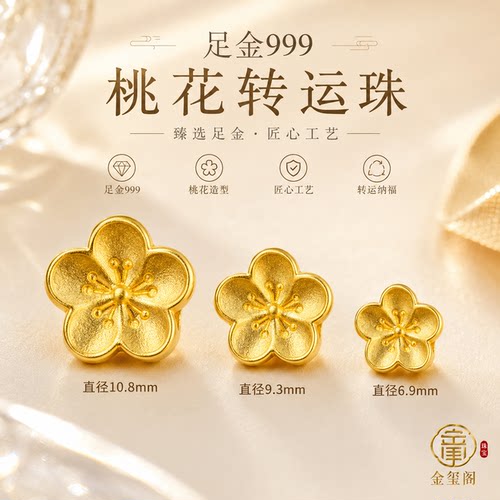 足金999小桃花转运珠黄金DIY配件配饰金珠3D硬金可编绳手链手串