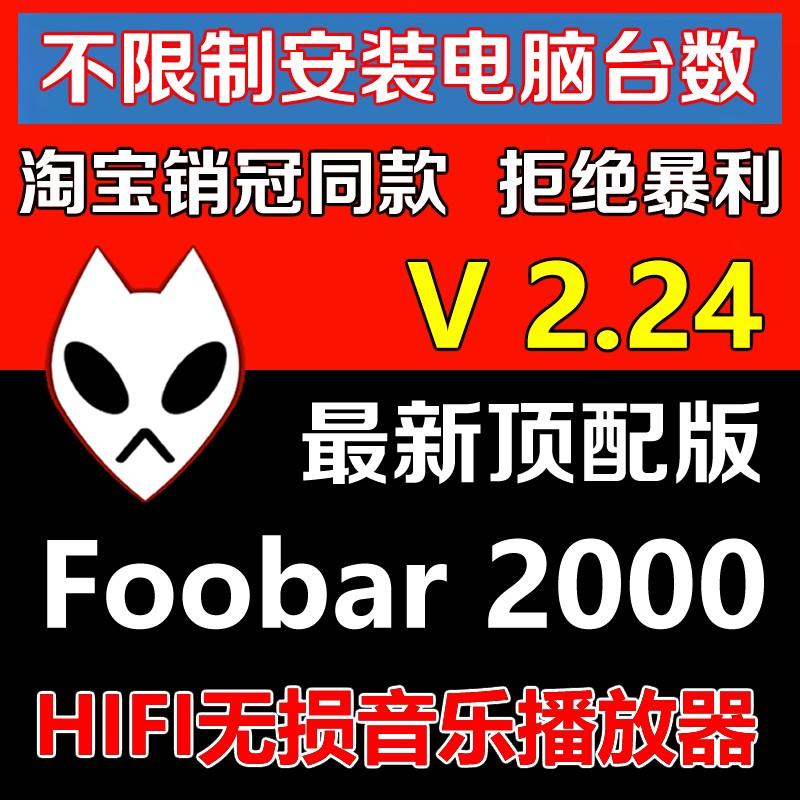 HIFI无损音乐播放器foobar2000发烧友软件定制皮肤顶配版无损音质
