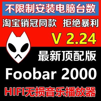 HIFI无损音乐播放器foobar2000发烧友软件定制皮肤顶配版无损音质
