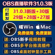 obs直播软件中文版多平台推流插件无人教程studio录屏视频WIN MAC