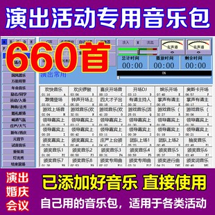 演出活动音乐包软件婚庆典开业年会领导上场颁奖背景现场播放器