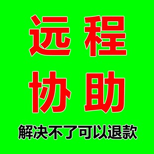 远程协助安装led大屏播放器演出播放软件标签打印软件