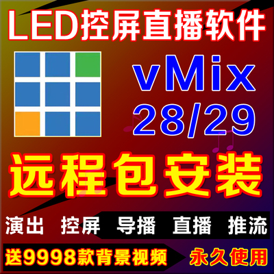 vmix28专业演出播放器26永久版led大屏软件现场直播推流导播控屏