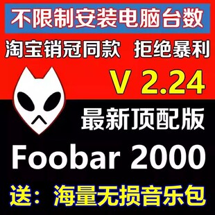 HIFI无损音乐播放器foobar2000发烧友软件定制皮肤顶配版无损音质