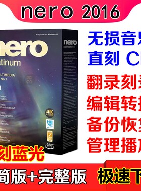 NERO 2016光盘刻录软件CD DVD视频复制中文FLAC APE无损音乐直刻