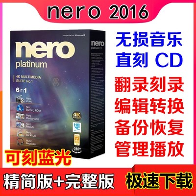 NERO 2016光盘刻录软件CD DVD视频复制中文FLAC APE无损音乐直刻