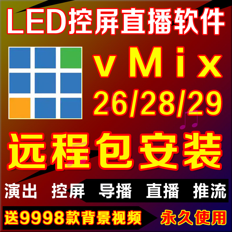 vmix26 28 29专业演出播放器永久版led大屏软件现场直播导播控屏