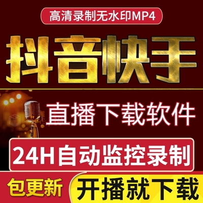 全自动快手抖音直播录制工具直播间开播即录屏软件视频录播下载器