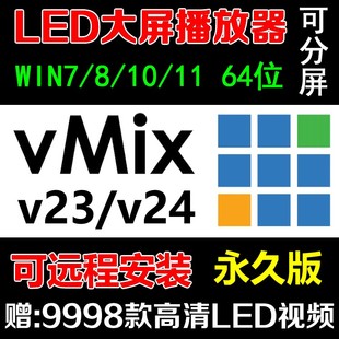 vmix23_24永久稳定版 演出现场led大屏播放器播控软件分屏投影直播