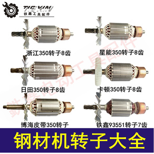 鉄鑫电动工具配件 切割机转子 350钢材机转子大全 355钢材机配件