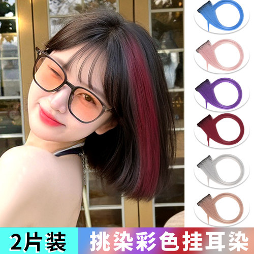 【2片装】挑染无痕彩色接发片
