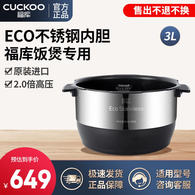 福库电饭煲ECO不锈钢通用型3L5L高压内胆防刮耐磨损CRI-HS0610H