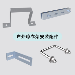 户外晾衣架安装配件 垫高支架 角铁 夹板 抱紧螺栓 加长膨胀螺栓