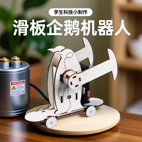滑板企鹅机器人学生科技小制作