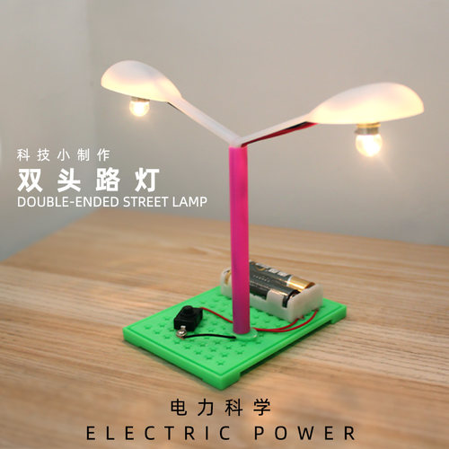 手工DIY双头路灯儿童科学实验