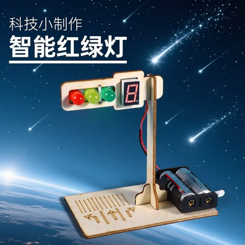 diy红绿灯儿童科技制作小发明