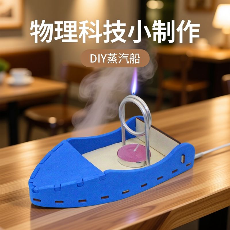 蒸汽船物理科技小制作DIY