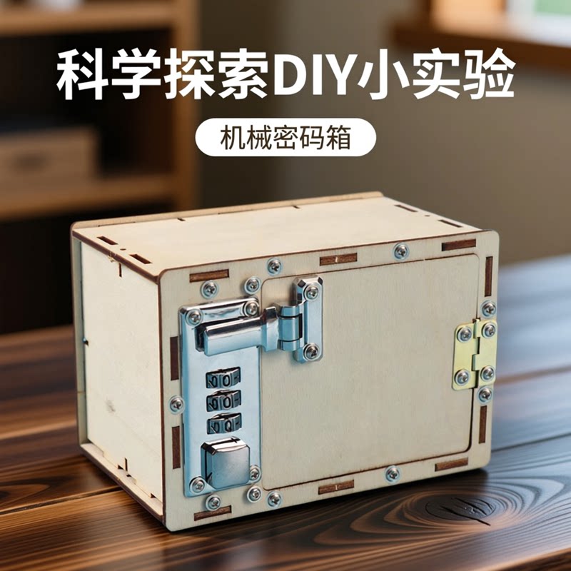 科技小制作diy机械密码箱 学生手工小发明材料科学实验器材玩具