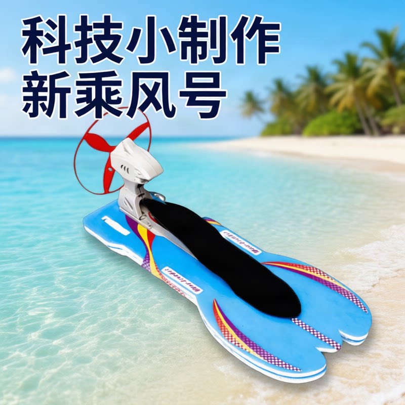 科技小制作乘风号空气动力快艇