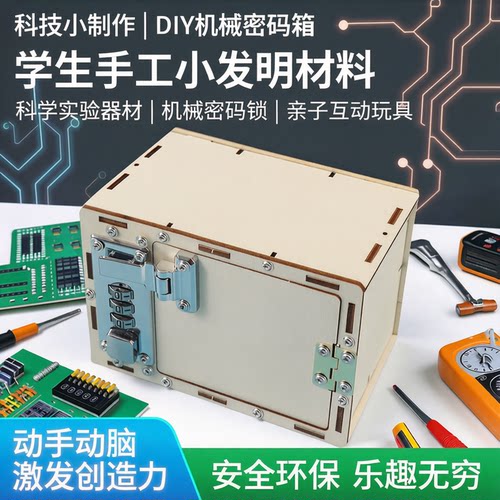 机械密码箱学生科技小制作小发明