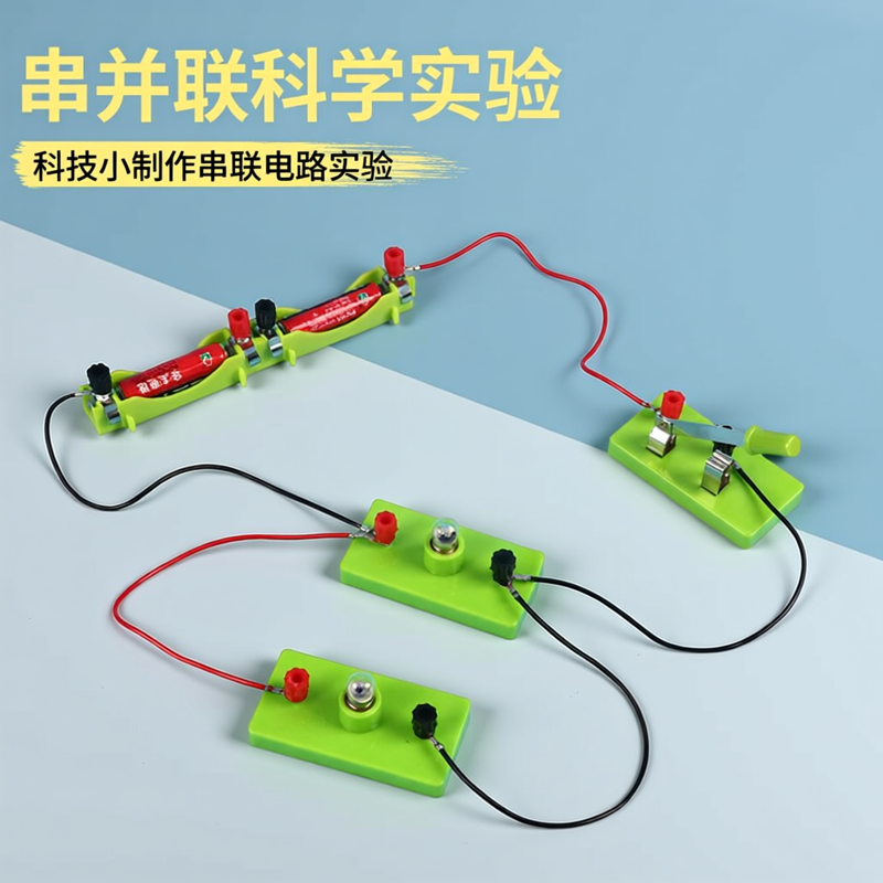科技小制作串联电路实验学生科教