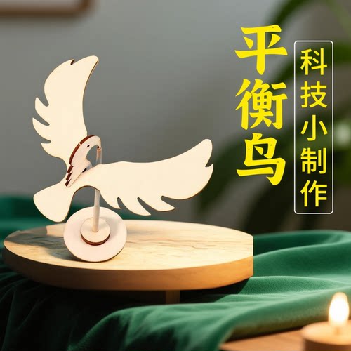 平衡鸟科技小制作DIY互动玩具