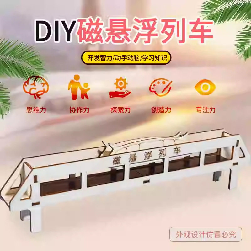 科技小制作磁悬浮列车科学实验