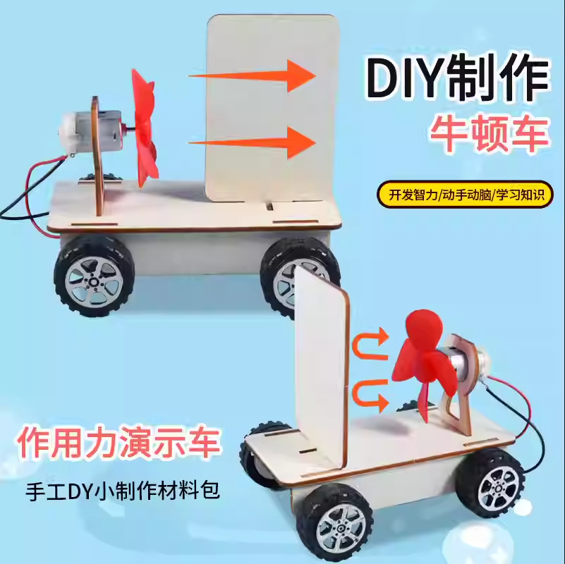 科技小制作牛顿车 作用力演示车科学实验stem儿童手工益智玩具