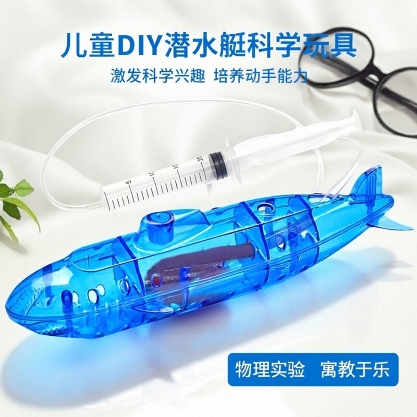 自制潜水艇物理浮力原理科学实验