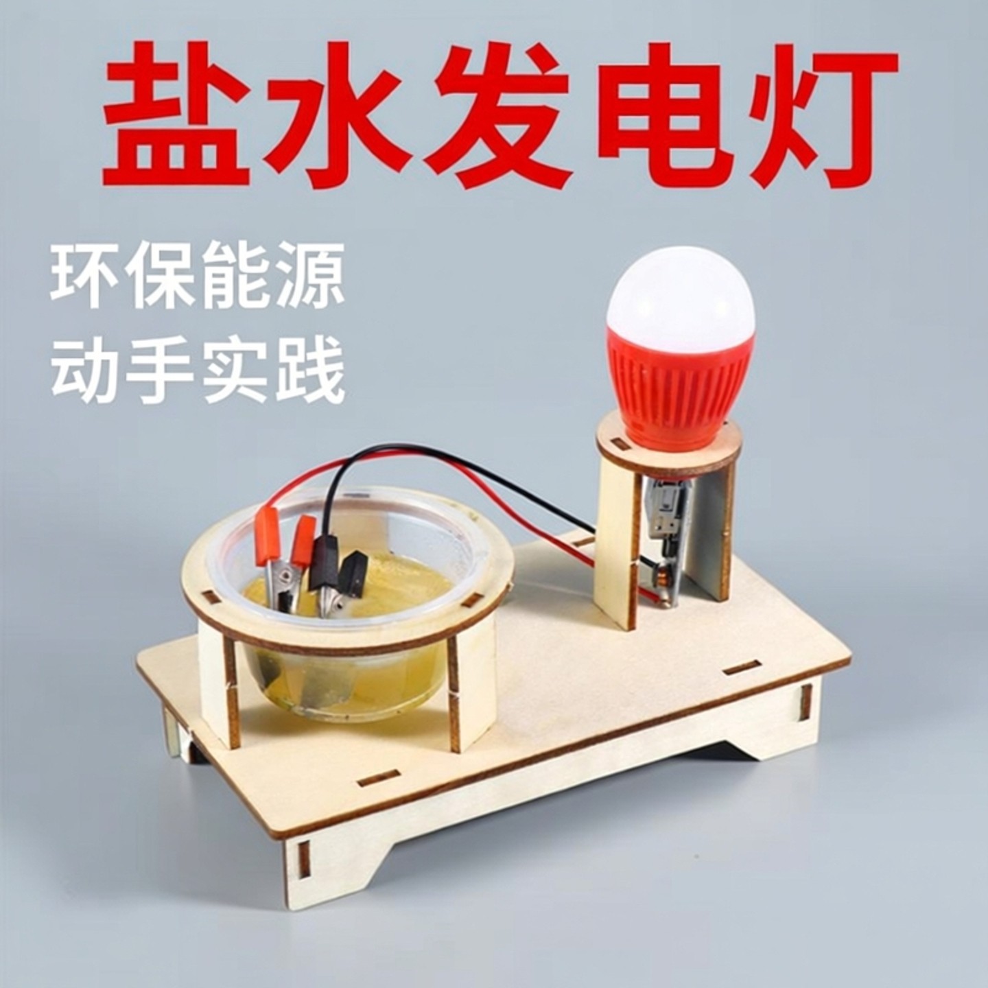 儿童小制作盐水发电灯科学实验
