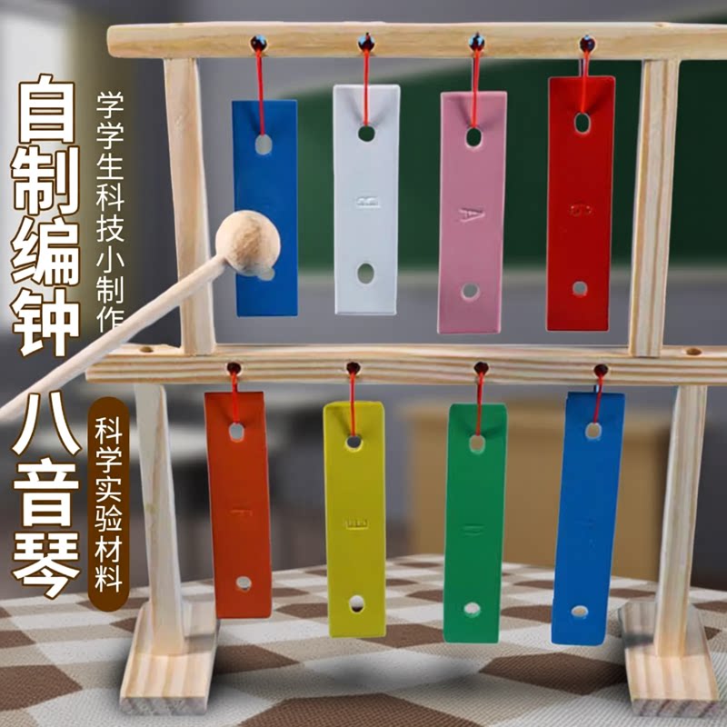 自制弦乐器编钟八音琴科技小制作材料包DIY创客教玩具实验可演奏