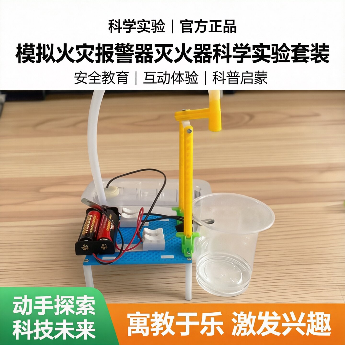模拟火灾报警器灭火器科学实验