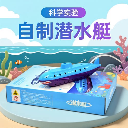 diy物理科技小制作潜水艇学生