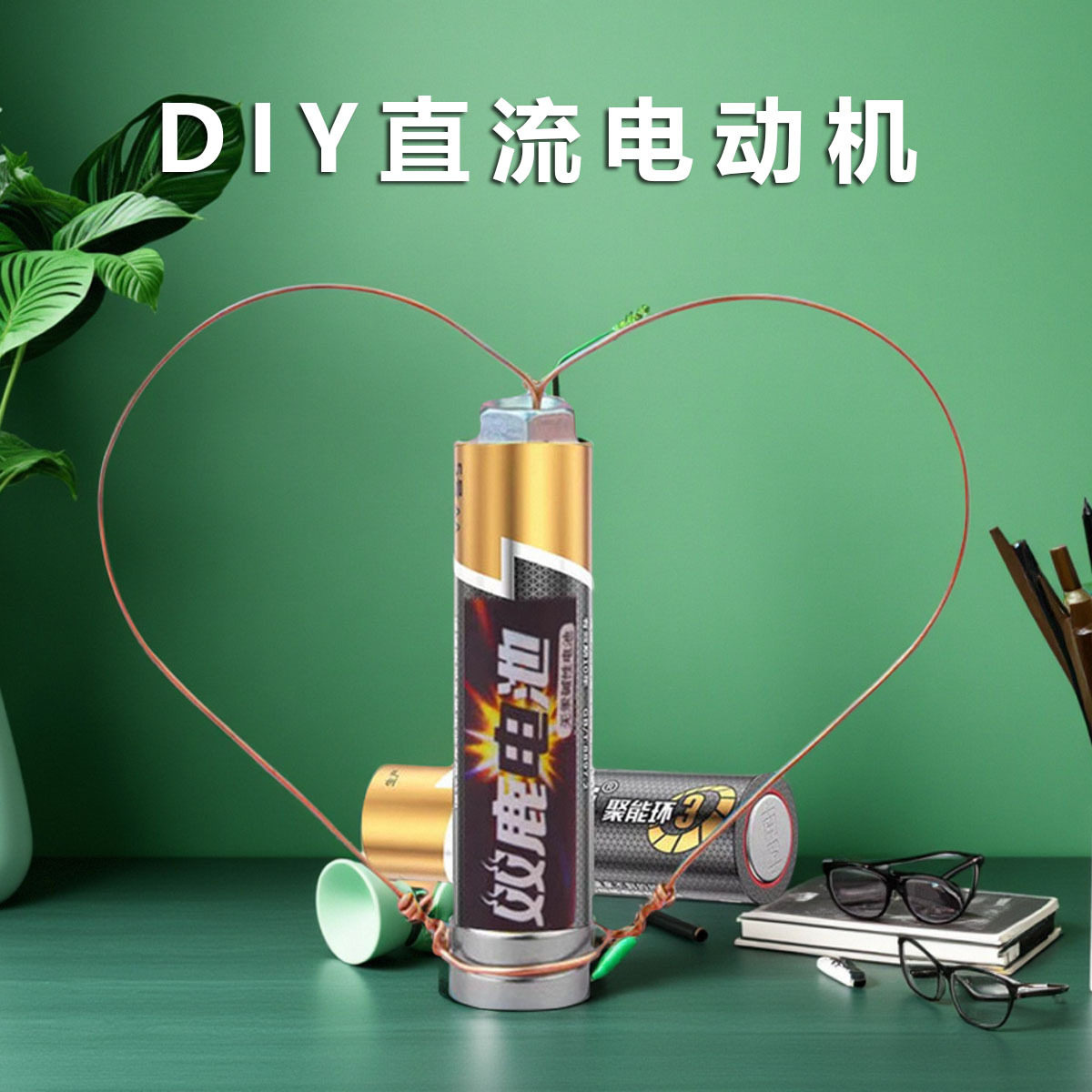 简易直流电机科技小制作小学生图片