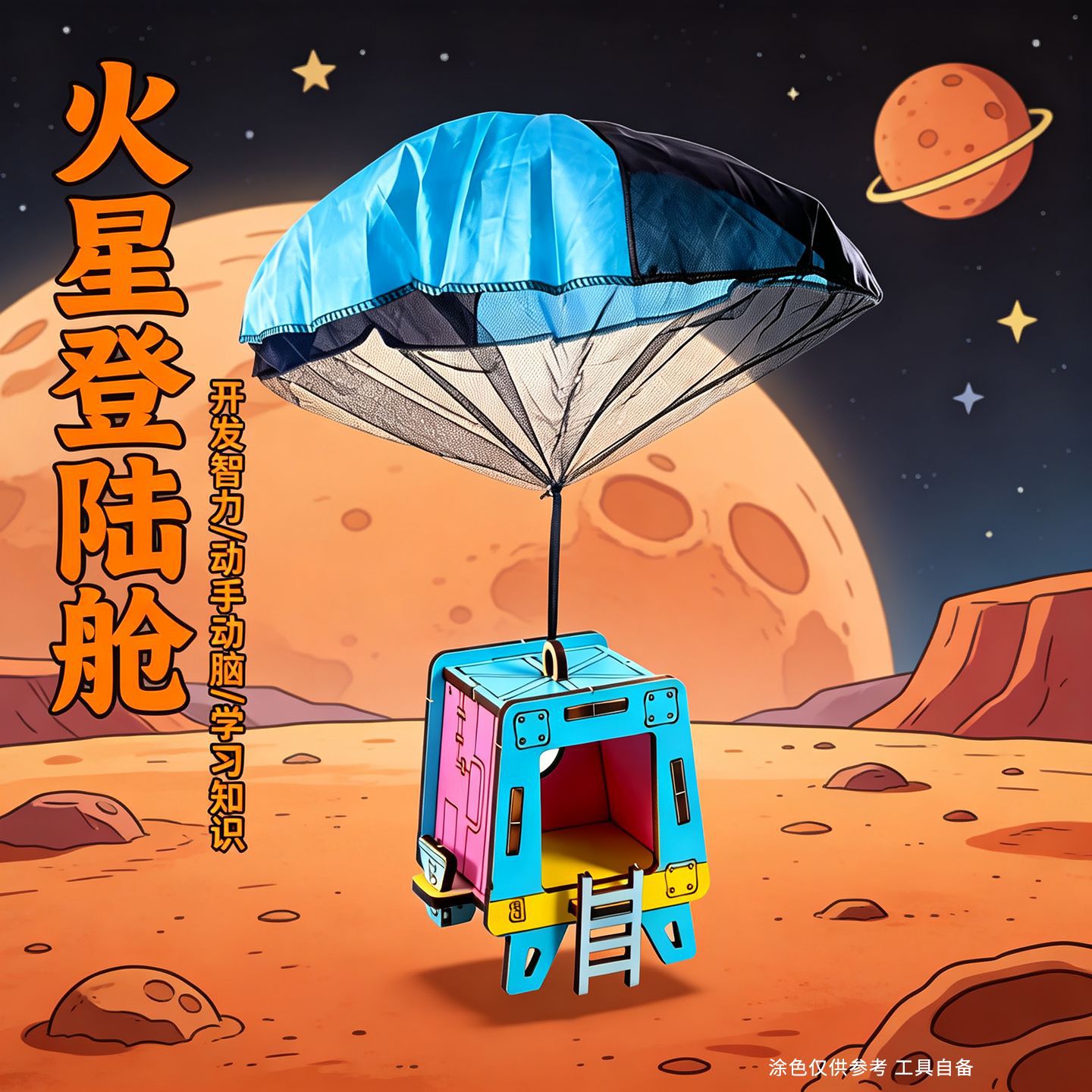火星登陆舱登入仓物理教具