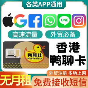 香港电话号卡验证香港流量上网卡外贸注册用鸭聊佳大陆可用可续费