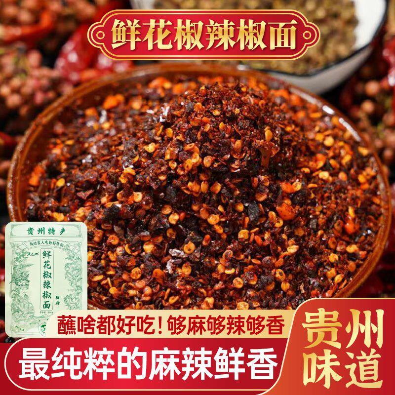 贵州特产汉小二鲜花椒辣椒面蘸水辣椒粉料/蘸料