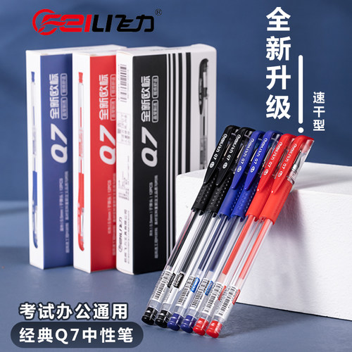 飞力Q7欧标中性笔0.5考试办公用