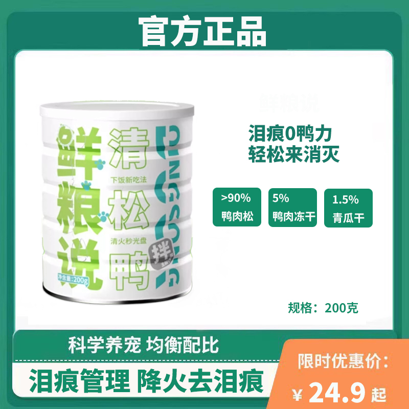 鲜粮说清松鸭主粮伴侣零食罐降火去火泪痕管理狗狗零食-封面