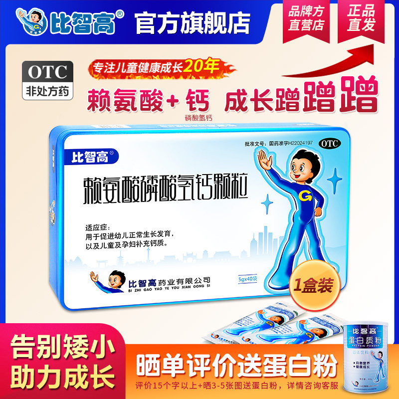 比智高赖氨酸磷碳酸氢钙颗粒青少年钙片促生长营养补钙243元
