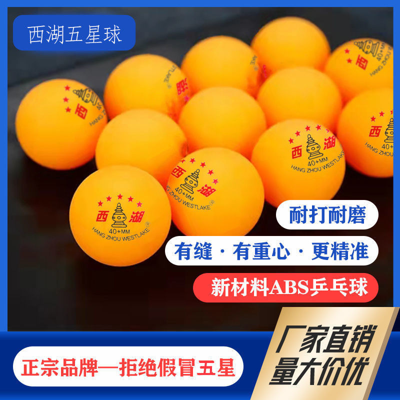 西湖乒乓球五星耐打高弹力