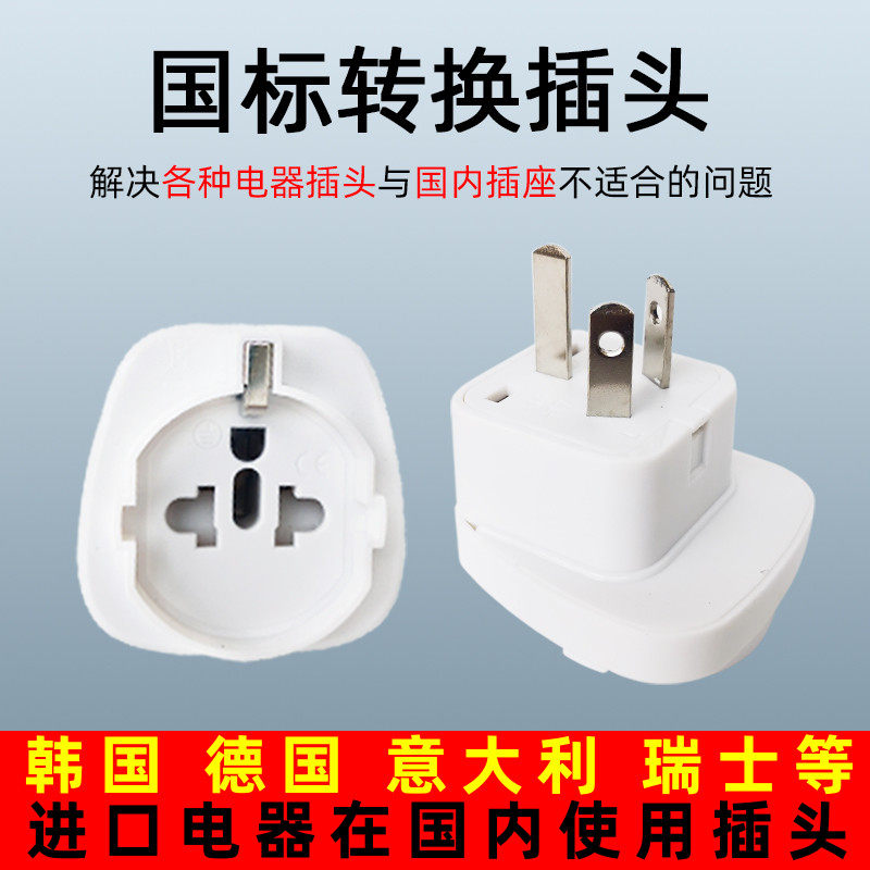韩国德国进口电器转换插头日本电饭煲剃须刀微波炉插座适配器包邮