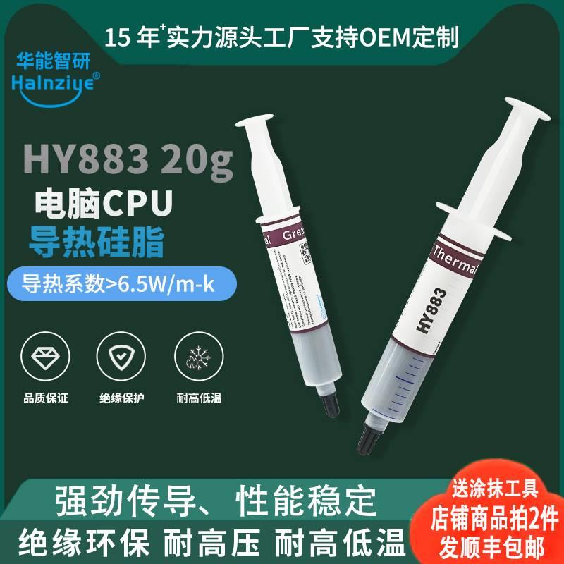 华能智研HY883高导热硅脂cpu导热膏笔记本显卡散热膏电脑散热硅脂