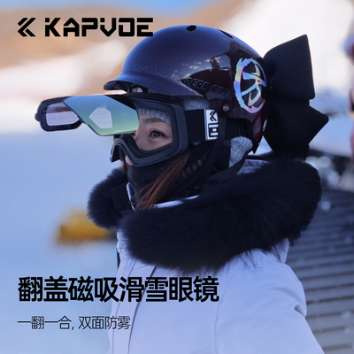 高清防雾KAPVOE翻盖透气滑雪镜