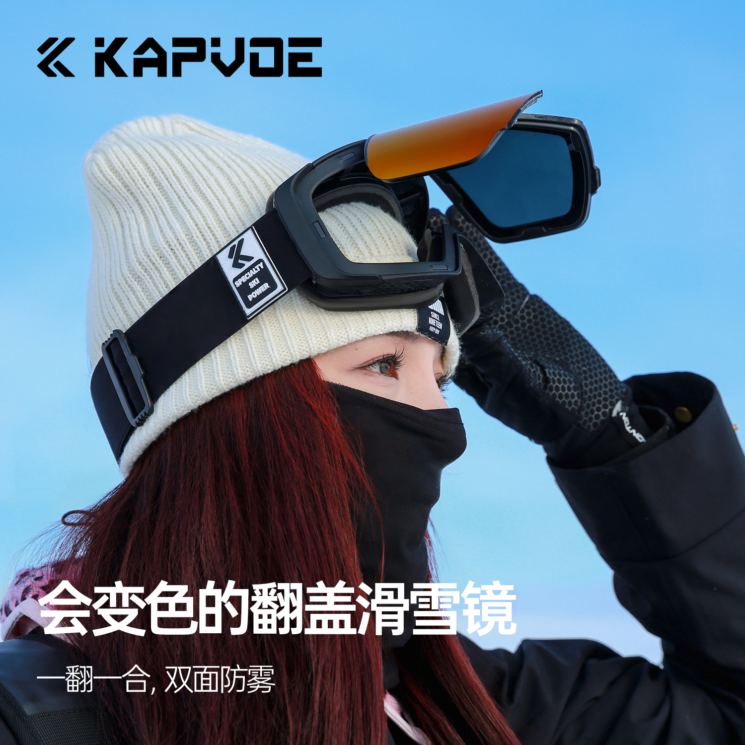 卡普沃变色翻盖滑雪镜