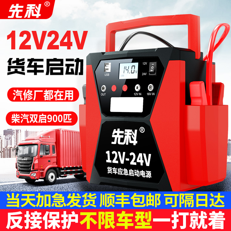 先科货车应急启动电源12V24V