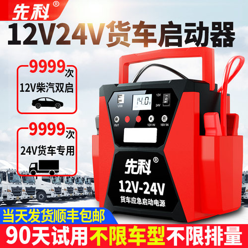 先科应急启动电源12v24v搭电宝