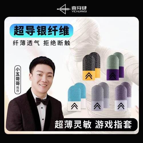 指套电竞不求人同款游戏指套