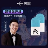 一穿四指套电竞小五哥哥游戏指套防汗吃鸡指套提操作不断触神之套